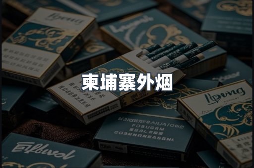 进口香烟