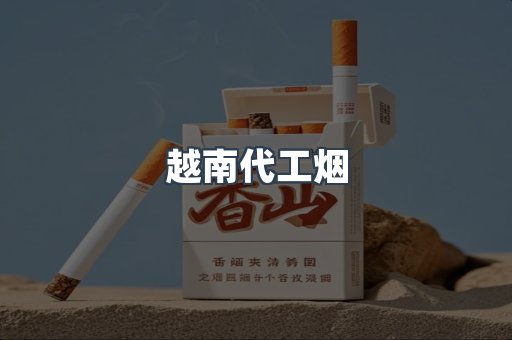 云霄香烟批发